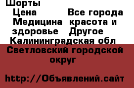 Шорты Hot Shapers (Low price) › Цена ­ 770 - Все города Медицина, красота и здоровье » Другое   . Калининградская обл.,Светловский городской округ 